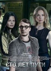 Сто лет пути (2020)