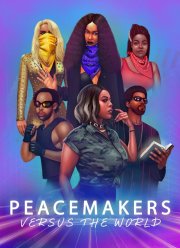 Миротворцы (2021)