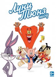 Луни Тюнз шоу (1-2 Сезон)