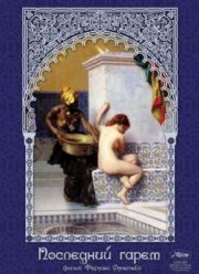 Последний гарем (1999)