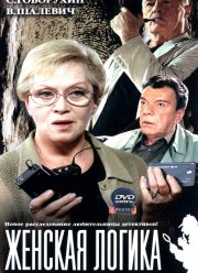 Женская логика (1-5 Сезон) Женская логика (1-5 Сезон)