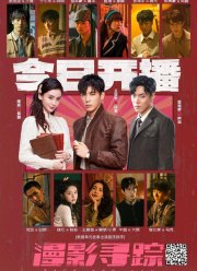 Следуя за тенями (2025)