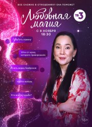 Любовная магия (1-3 Сезон)