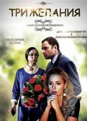 Три желания (2019)