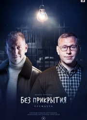 Без прикрытия (2023) Без прикрытия (2023)