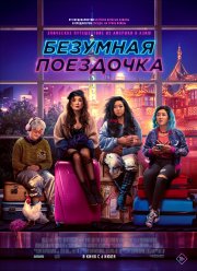 Безумная поездочка (2023) Безумная поездочка (2023)