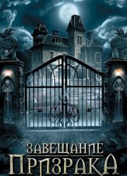 Завещание призрака (2009) Завещание призрака (2009)