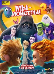 Мы — монстры 2 (2021) Мы — монстры 2 (2021)