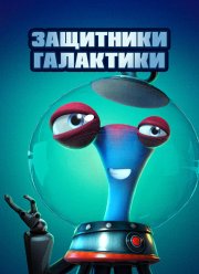Защитники галактики (2021)