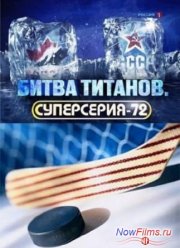 Битва титанов. Суперсерия-72 (2011)