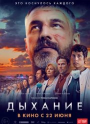 Дыхание (2023)