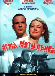 Игры мотыльков (2003)