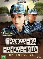 Гражданка начальница 2 (2012) Гражданка начальница 2 (2012)