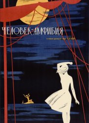 Человек-амфибия (1961) Человек-амфибия (1961)