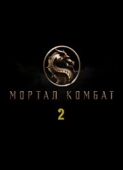 Фильм мортал комбат смотреть онлайн бесплатно