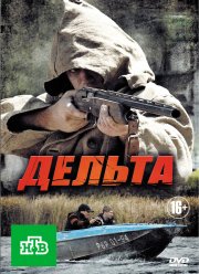 Дельта (1-2 Сезон) Дельта (1-2 Сезон)
