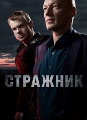 Стражник (2023) Стражник (2023)