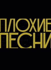 Плохие песни (2023)