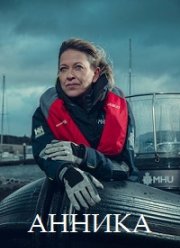 Анника (1-2 Сезон)