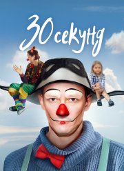 30 секунд (2023) 30 секунд (2023)