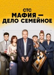 Мафия — дело семейное (2023) Мафия — дело семейное (2023)