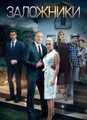 Заложники (2019)