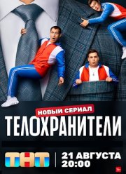 Телохранитель сериал смотреть