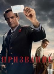 Призвание (2023)