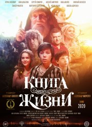 Книга Жизни (2020) Книга Жизни (2020)