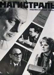 Магистраль (1982) Магистраль (1982)