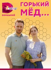 Горький мед (2022)
