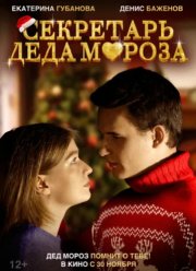Секретарь Деда Мороза (2023) Секретарь Деда Мороза (2023)