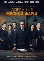 Операция «Мясной фарш» (2022) Операция «Мясной фарш» (2022)