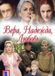 Вера. Надежда. Любовь (2010) Вера. Надежда. Любовь (2010)
