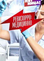Ревизорро: Медицинно (2017)