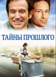 Тайны прошлого (2004) Тайны прошлого (2004)