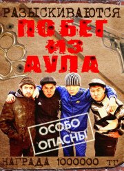 Побег из аула (1-3 Сезон) Побег из аула (1-3 Сезон)