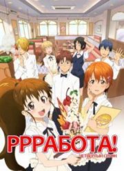 Работа! (четвертый сезон) (2016)