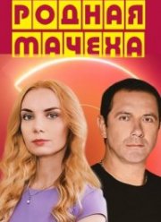 Родная мачеха (2021) Родная мачеха (2021)