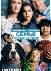 Семья по-быстрому (2018) Семья по-быстрому (2018)
