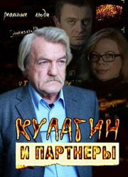 Кулагин и партнеры (1-45 Сезон)