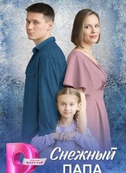 Снежный папа (2025) Снежный папа (2025)