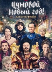 Чумовой Новый Год! (2020)