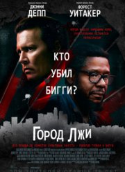 Город лжи (2019) Город лжи (2019)