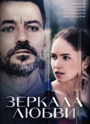 Зеркала любви (2017)