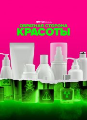 Обратная сторона красоты (2022)