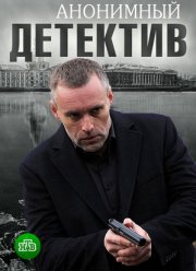 Анонимный детектив (1 сезон)