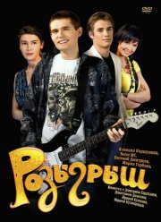 Розыгрыш (2008) Фильм Смотреть Онлайн Бесплатно | Скачать Торрент.