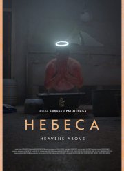 Небеса (2021)