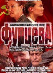 Фурцева (2011) Фурцева (2011)